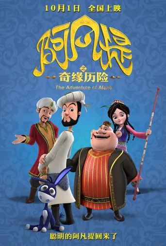 阿凡提之奇缘历险海报