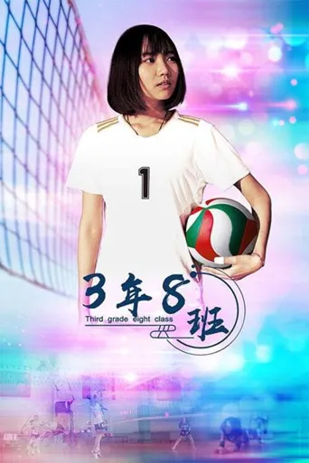 3年8班海报