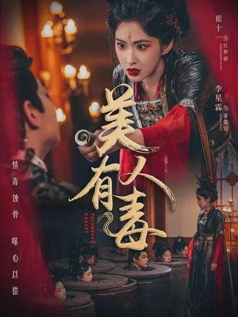 美人有蛊 第 1 季海报