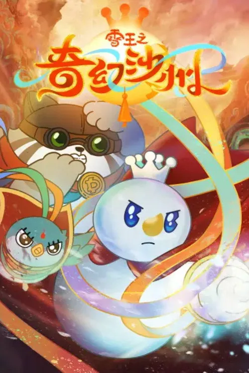 雪王之奇幻沙州海报