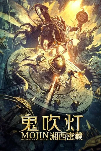 鬼吹灯之湘西密藏海报