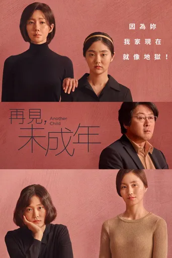 未成年海报