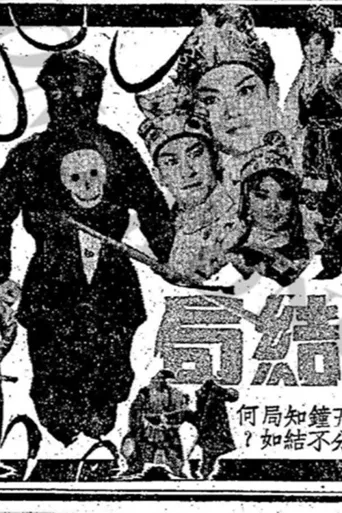奪魂旗(下集)海报