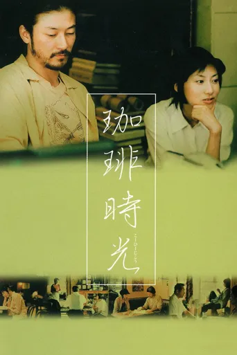 咖啡时光海报