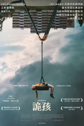 无辜者海报