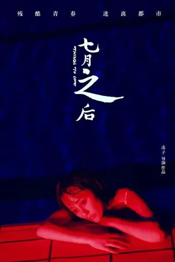 七月之后海报