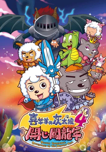 喜羊羊与灰太狼之开心闯龙年海报