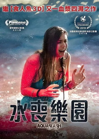 水上乐园杀戮海报