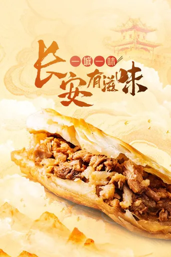 一城一味·长安有滋味海报