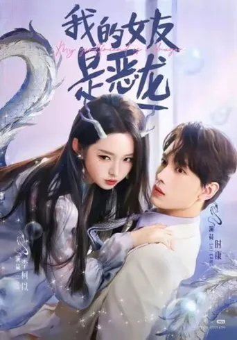 我的女友是恶龙 第 1 季海报