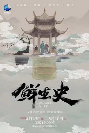 鲜生史海报
