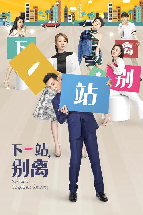 下一站,别离海报