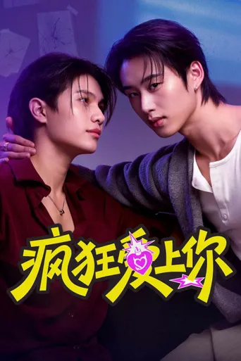 疯狂爱上你 第 1 季海报