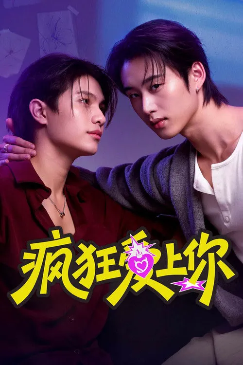 疯狂爱上你 第 1 季海报