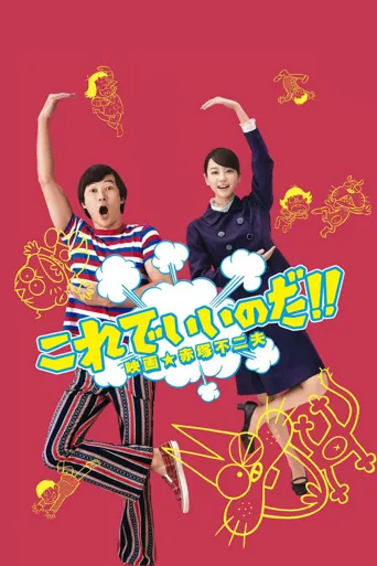 这样就好！！电影★赤冢不二夫海报