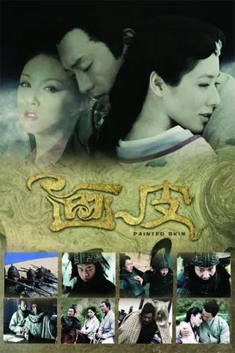 画皮海报