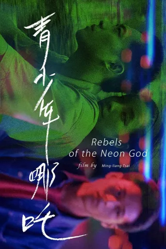青少年哪吒海报