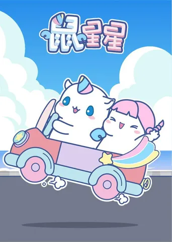 鼠星星海报