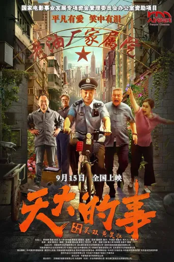 天大的事海报