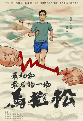 最初和最后的一场马拉松海报