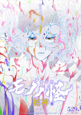 物怪第 3 章：蛇神海报