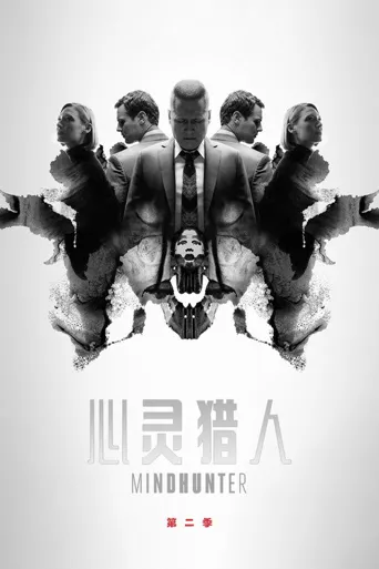 心灵猎人 第 2 季海报