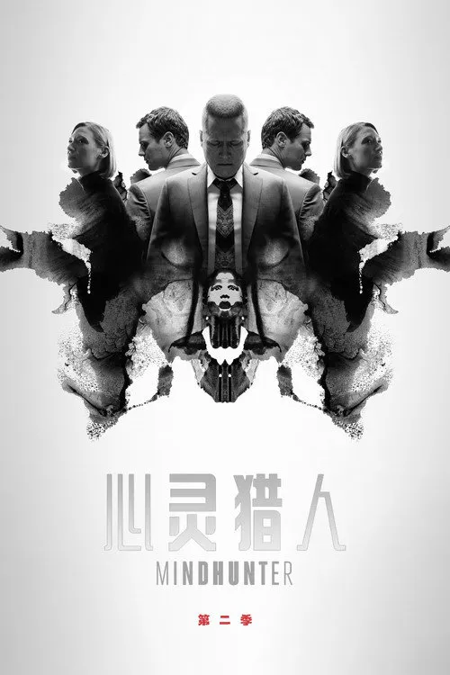 心灵猎人 第 2 季海报