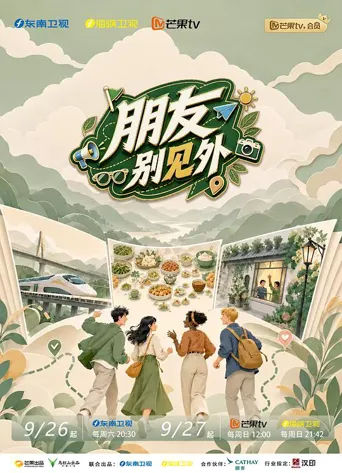 朋友别见外 第 1 季海报