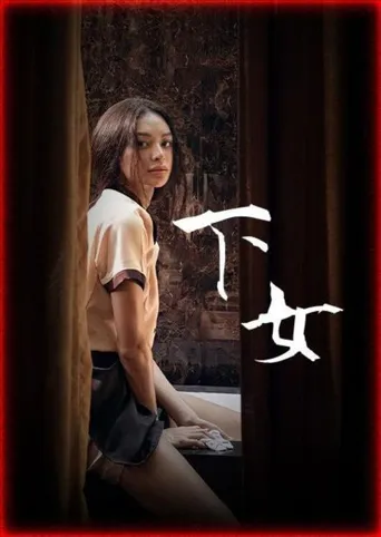 女佣海报