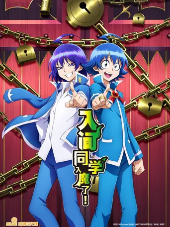 入间同学入魔了！ 第 2 季海报