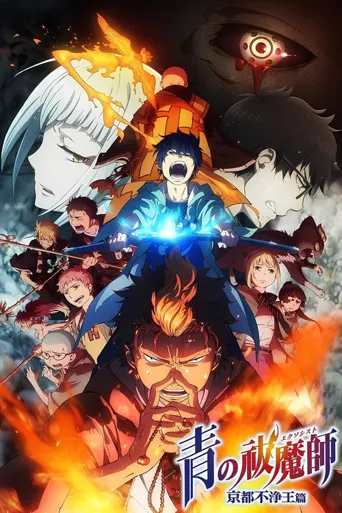 青之驱魔师：京都不净王篇海报