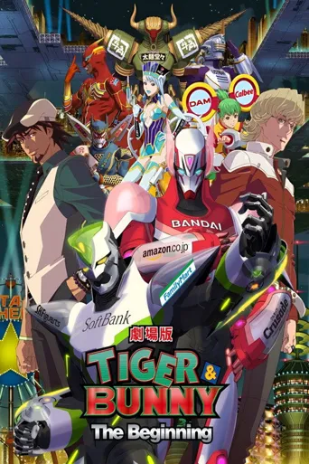 老虎和兔子：诞生海报