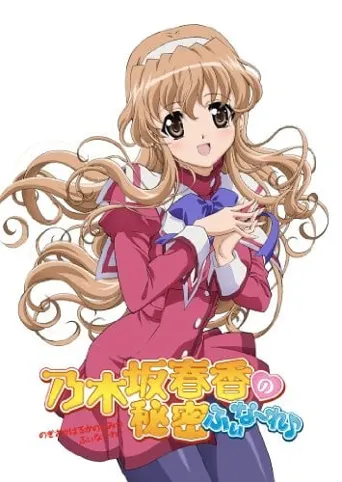 乃木坂春香的秘密Finale♪海报