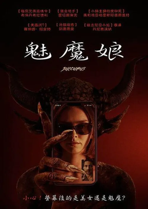 魅魔海报