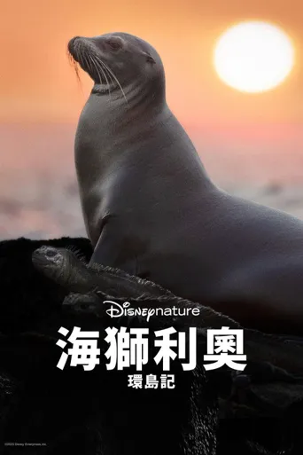 海狮利奥环岛记海报