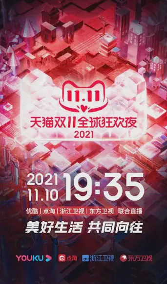 2021天猫双11狂欢夜海报