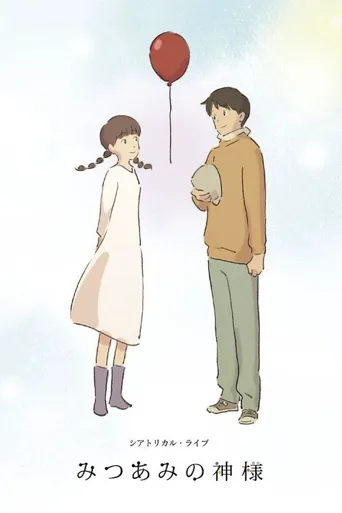 花辫儿的小神明海报