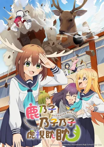 鹿乃子乃子乃子虎视眈眈海报