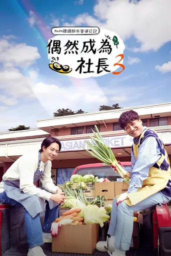 偶然的社长 第 3 季海报