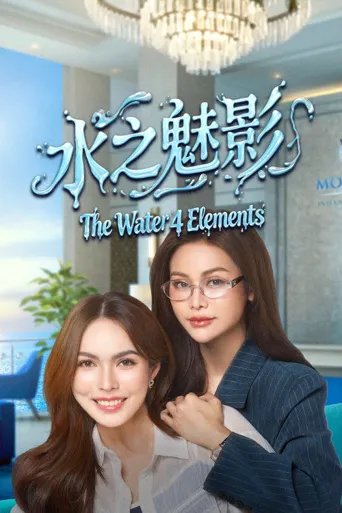 四大元素之水之魅影海报