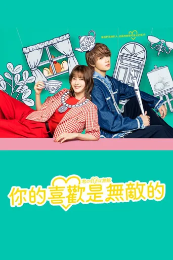 你的喜欢无与伦比海报