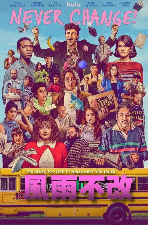 永不改变!海报