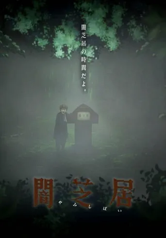 暗芝居 第 6 季海报