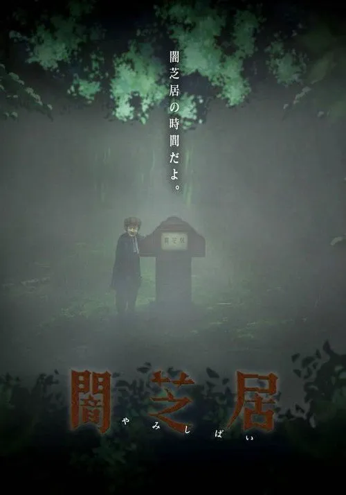 暗芝居 第 6 季海报