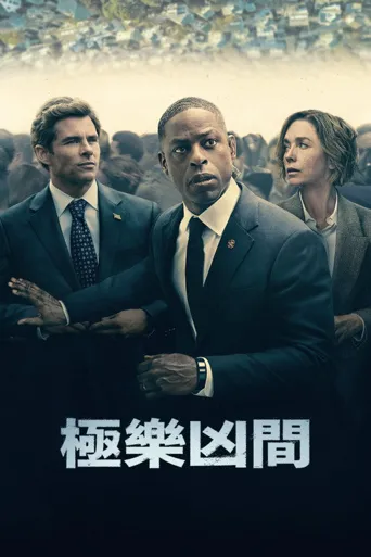 极乐凶间 第 1 季海报