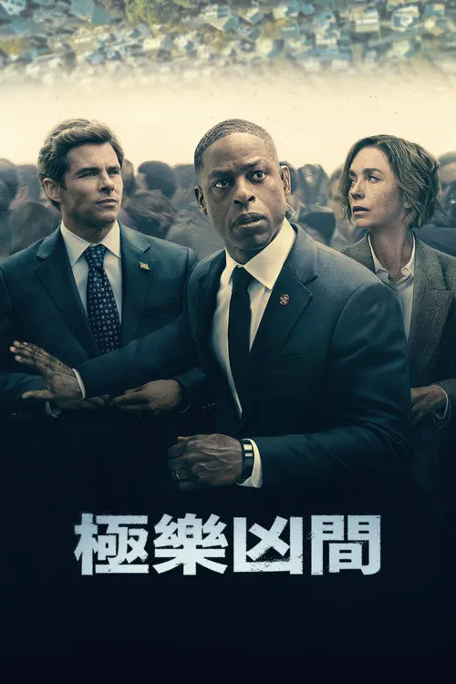 极乐凶间 第 1 季海报