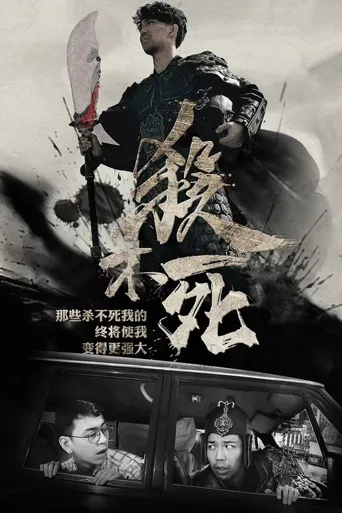 杀不死海报