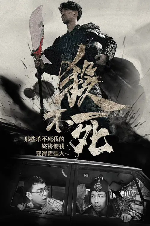 杀不死海报
