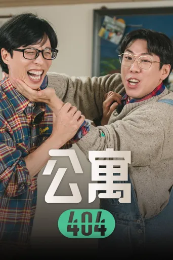 公寓404海报