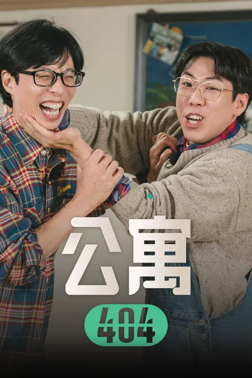 公寓404海报